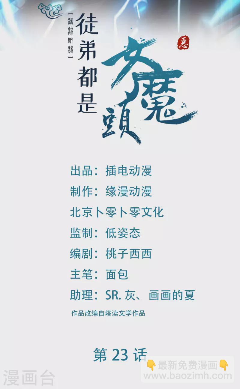 🍣徒弟都是女魔头 第23话 糟糕！上当了！ 第2页