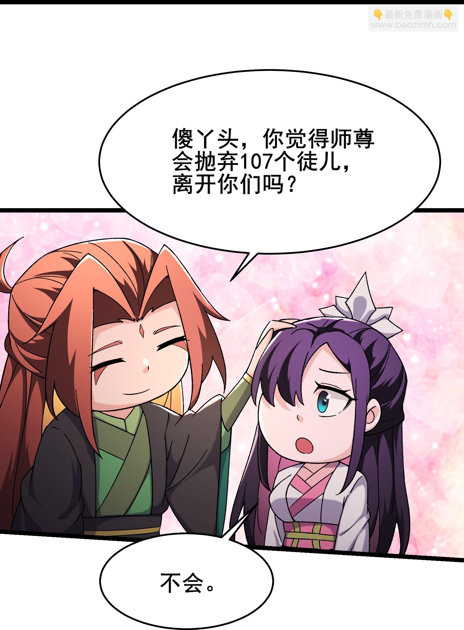 🍣徒弟都是女魔头 第255话 师尊会离开 第24页