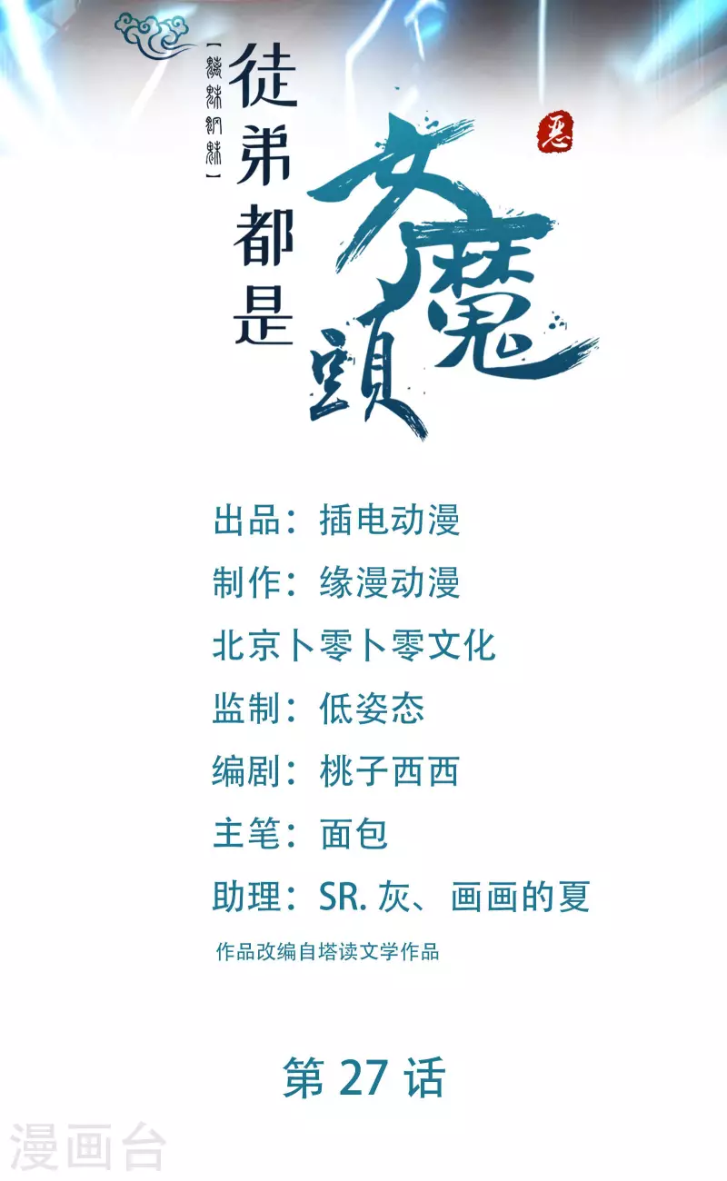🍣徒弟都是女魔头 第27话 是你欺负了我家丫头？ 第1页