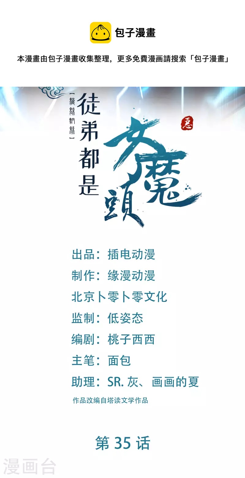 🍣徒弟都是女魔头 第35话 成功混进了化帝池！ 第1页