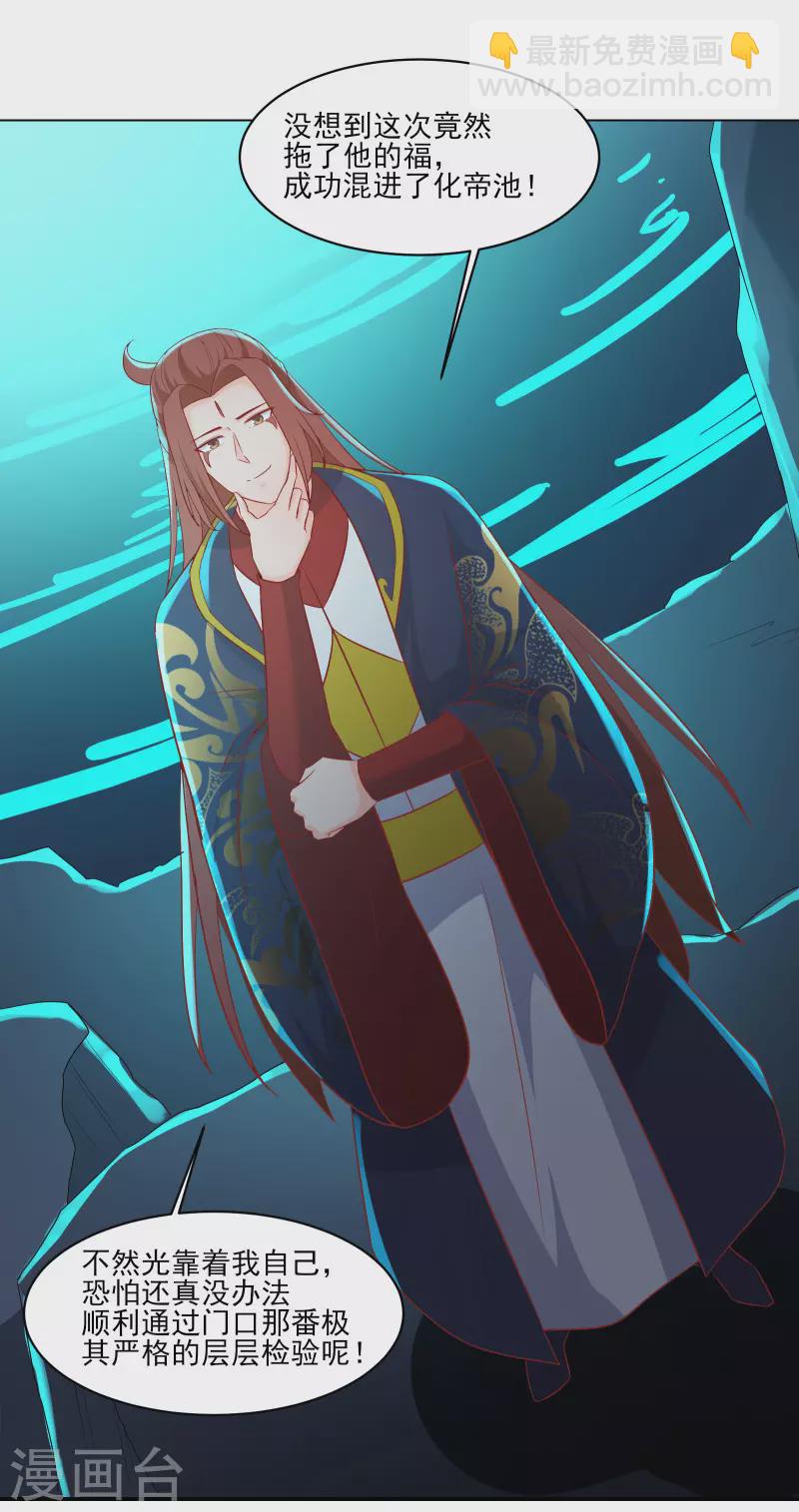 🍣徒弟都是女魔头 第35话 成功混进了化帝池！ 第30页