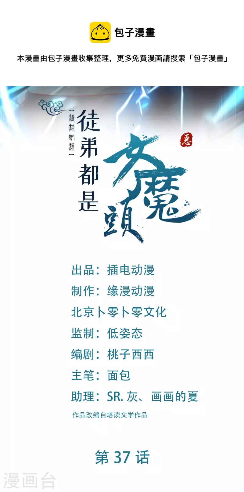 🍣徒弟都是女魔头 第37话 圣地最高警报，响了！ 第1页