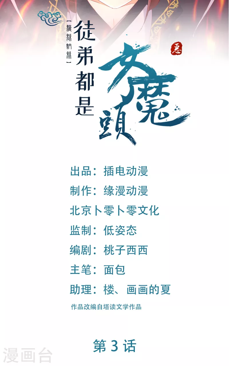 🍣徒弟都是女魔头 第3话 下辈子别这么贪 第1页