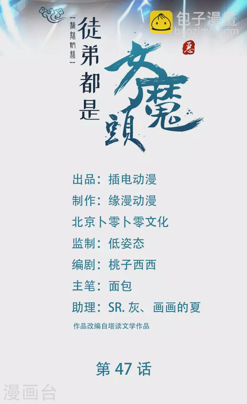 🍣徒弟都是女魔头 第47话 师尊强到这种地步了？ 第2页