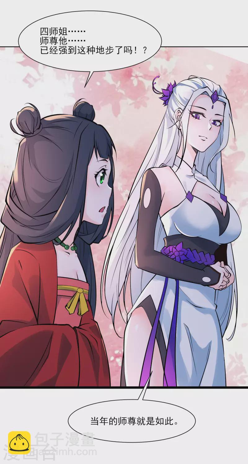 🍣徒弟都是女魔头 第47话 师尊强到这种地步了？ 第31页