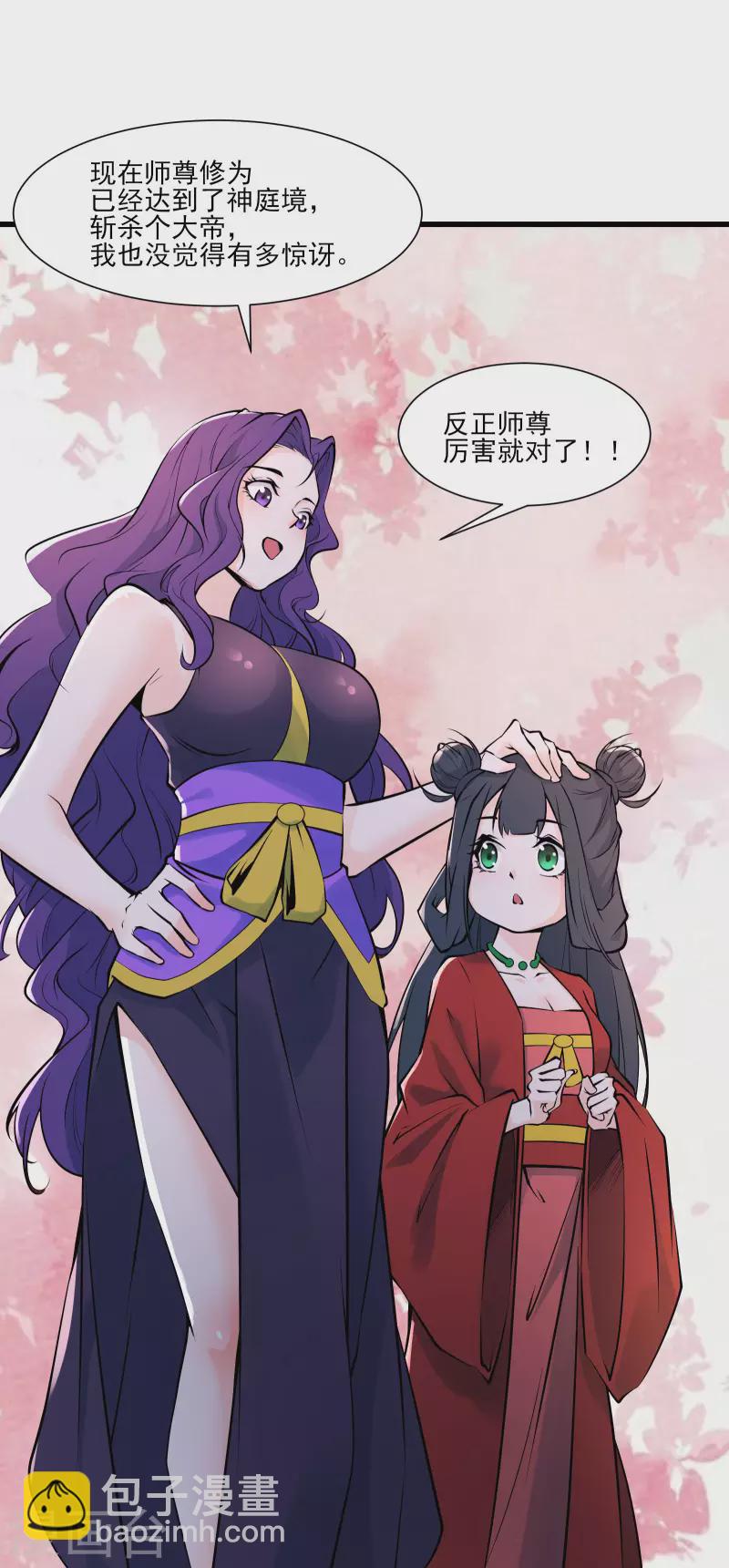 🍣徒弟都是女魔头 第47话 师尊强到这种地步了？ 第33页