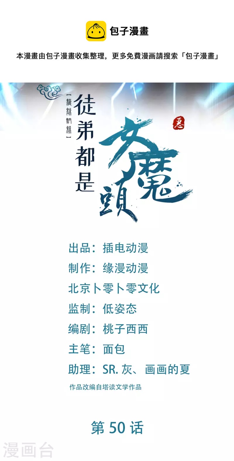 🍣徒弟都是女魔头 第50话 师尊为父师尊为天 第1页