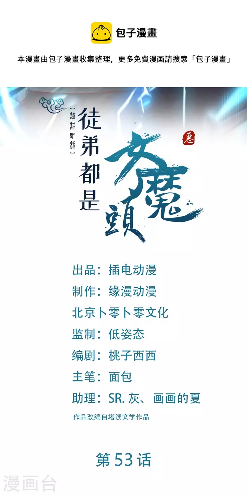 🍣徒弟都是女魔头 第53话 老子是她师尊！ 第1页