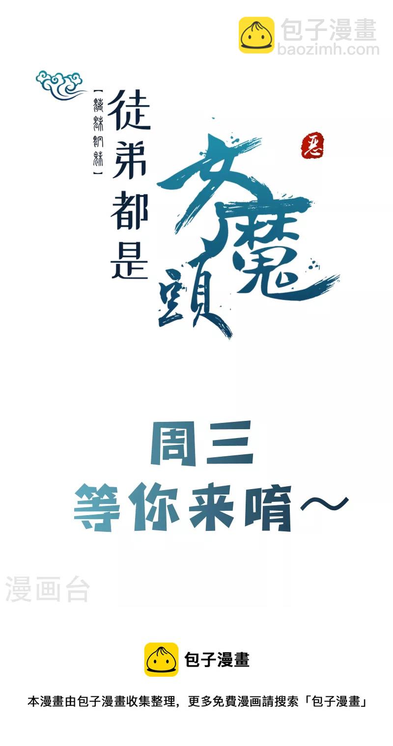 🍣徒弟都是女魔头 第53话 老子是她师尊！ 第38页