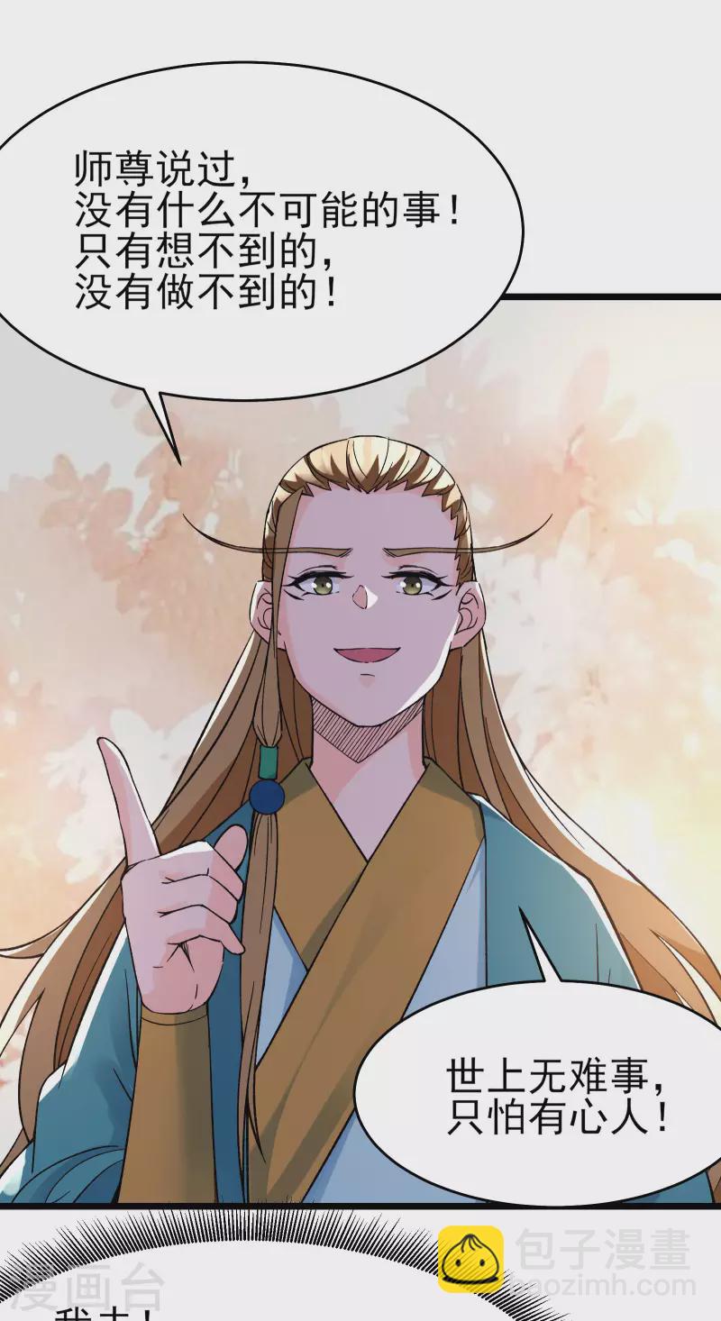 🍣徒弟都是女魔头 第55话 世上无难事只怕有心人 第23页