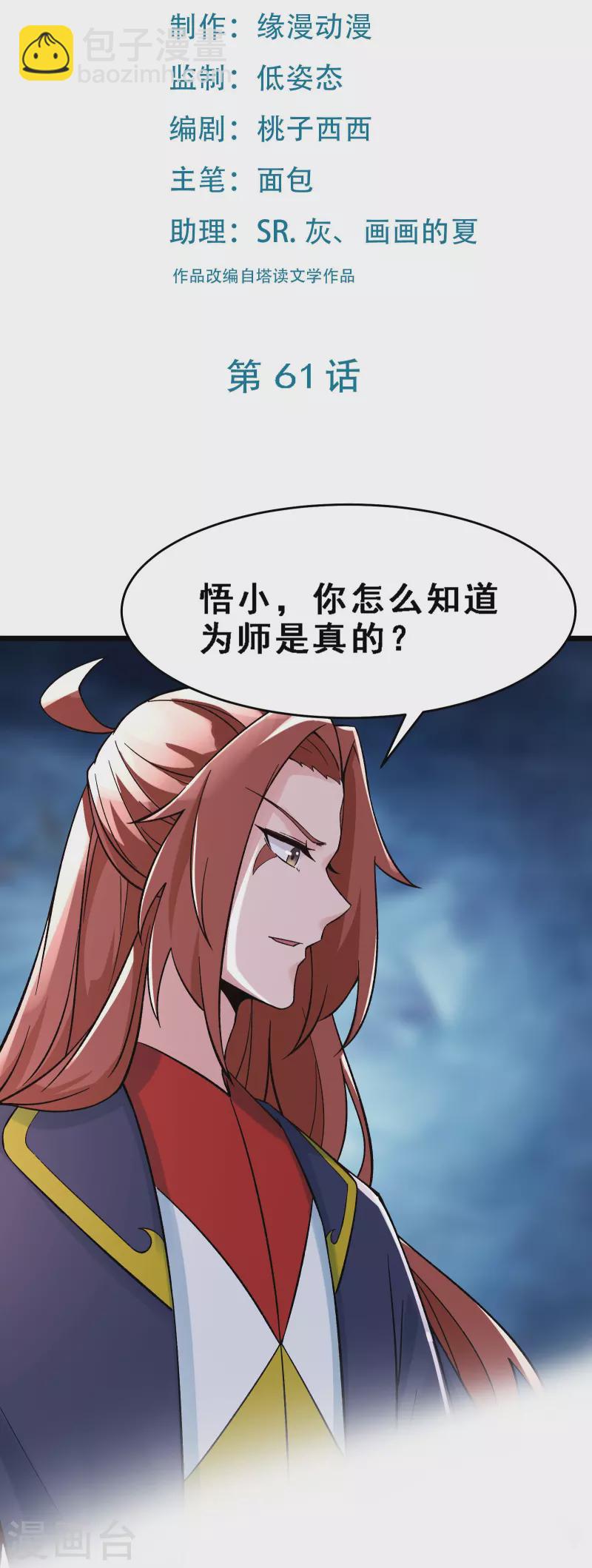 🍣徒弟都是女魔头 第61话 升级版的重遇奖励！ 第2页
