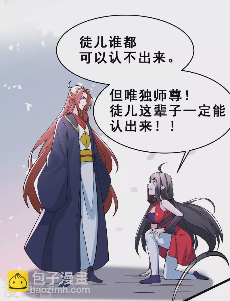🍣徒弟都是女魔头 第61话 升级版的重遇奖励！ 第3页