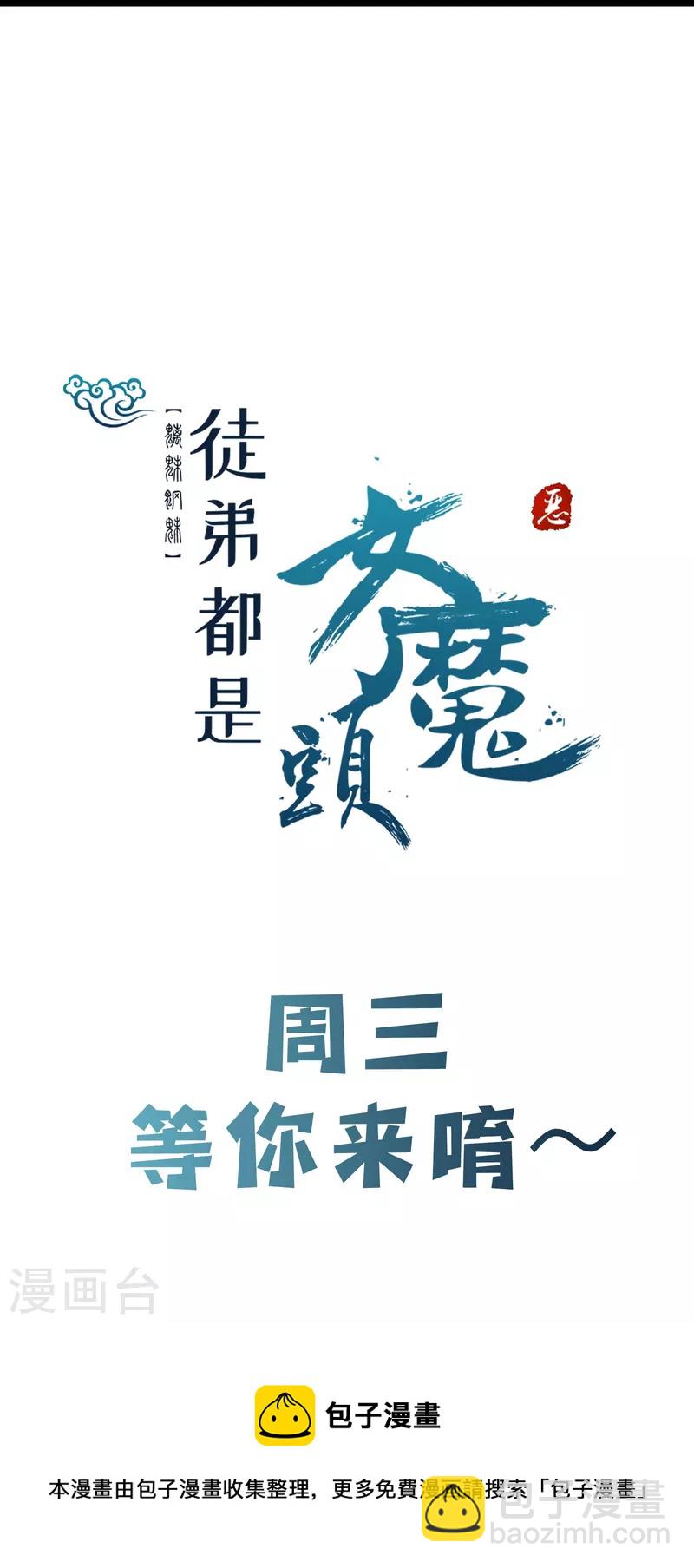 🍣徒弟都是女魔头 第61话 升级版的重遇奖励！ 第39页