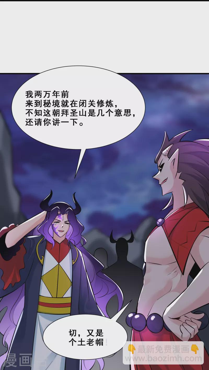 🍣徒弟都是女魔头 第73话 魔族圣山！ 第21页