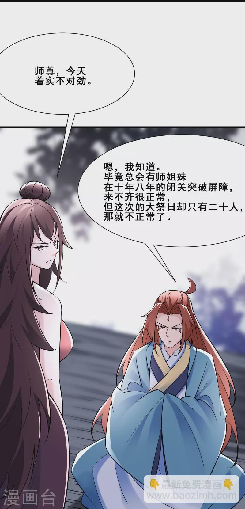 🍣徒弟都是女魔头 第83话 只来了这么点人？ 第29页