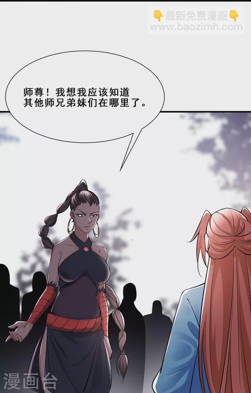 🍣徒弟都是女魔头 第83话 只来了这么点人？ 第31页