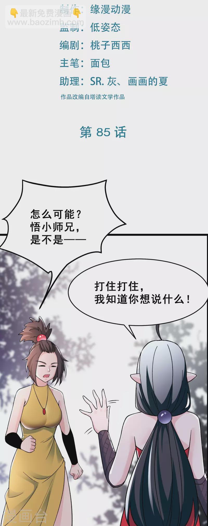 🍣徒弟都是女魔头 第85话 找你们的大师姐去 第2页