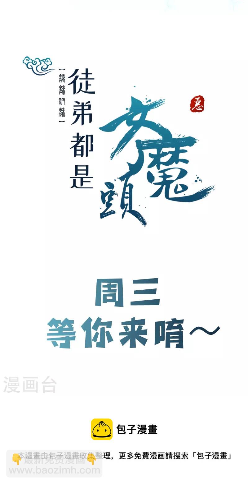🍣徒弟都是女魔头 第89话 拿来吧你 第36页
