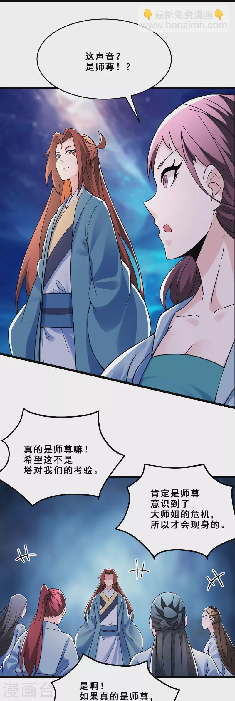 🍣徒弟都是女魔头 第97话 试炼？试个屁！ 第20页