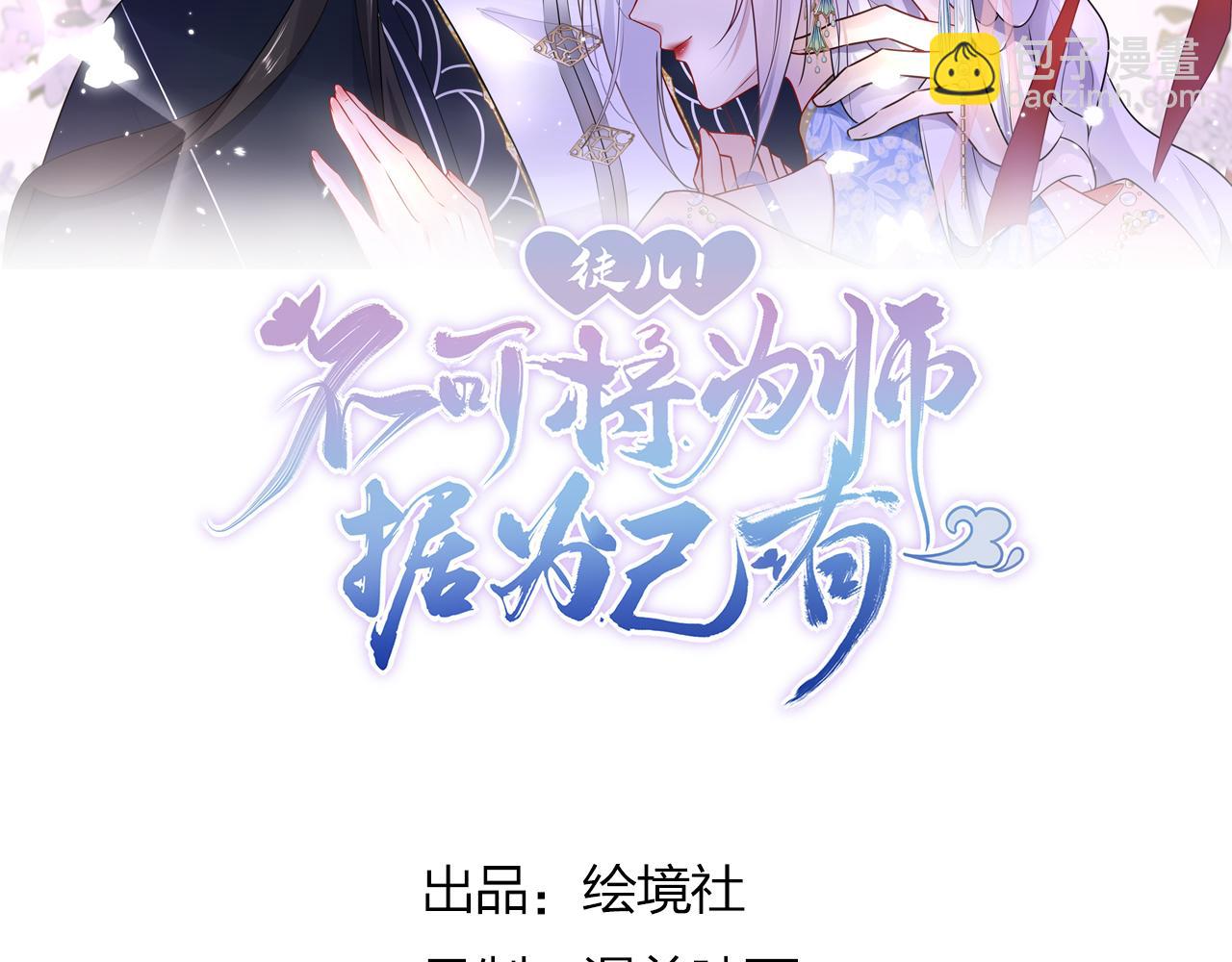 第30话 他竟敢这样称呼师父！(1/3)-第32话