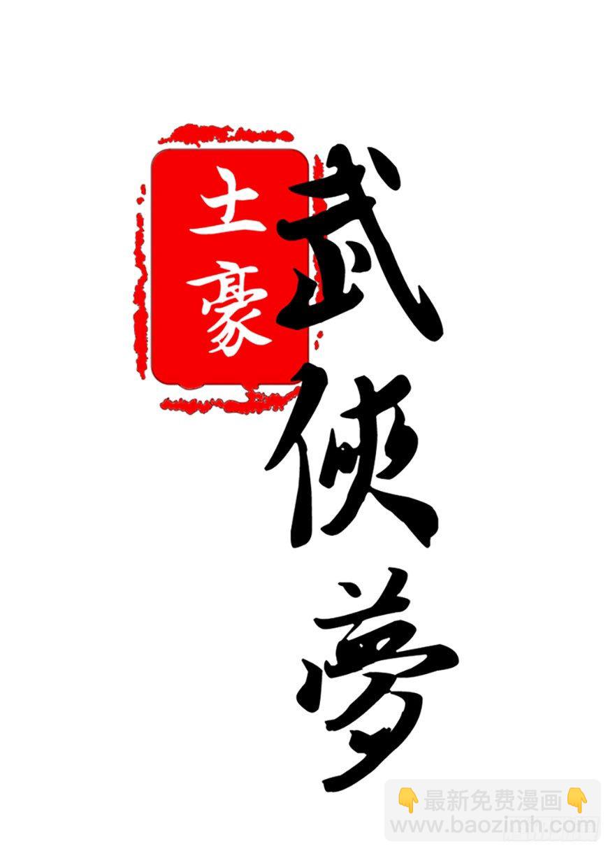 🍣土豪武侠梦 11 有钱人都这么随便的吗？.. 第20页