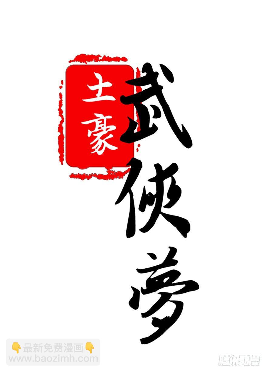 🍣土豪武侠梦 19 你们这样就扎心了喂！... 第15页
