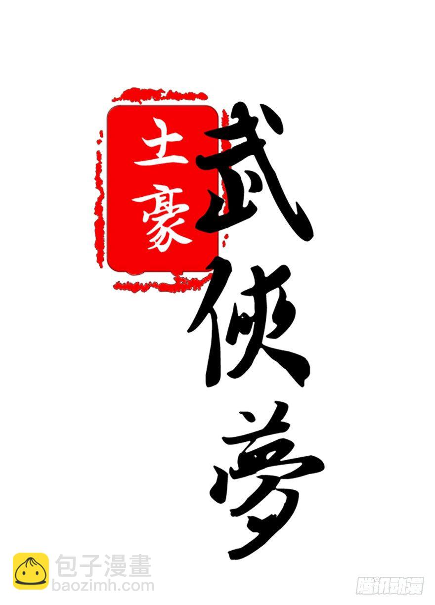 🍣土豪武侠梦 21 就交由我来制裁吧 第10页