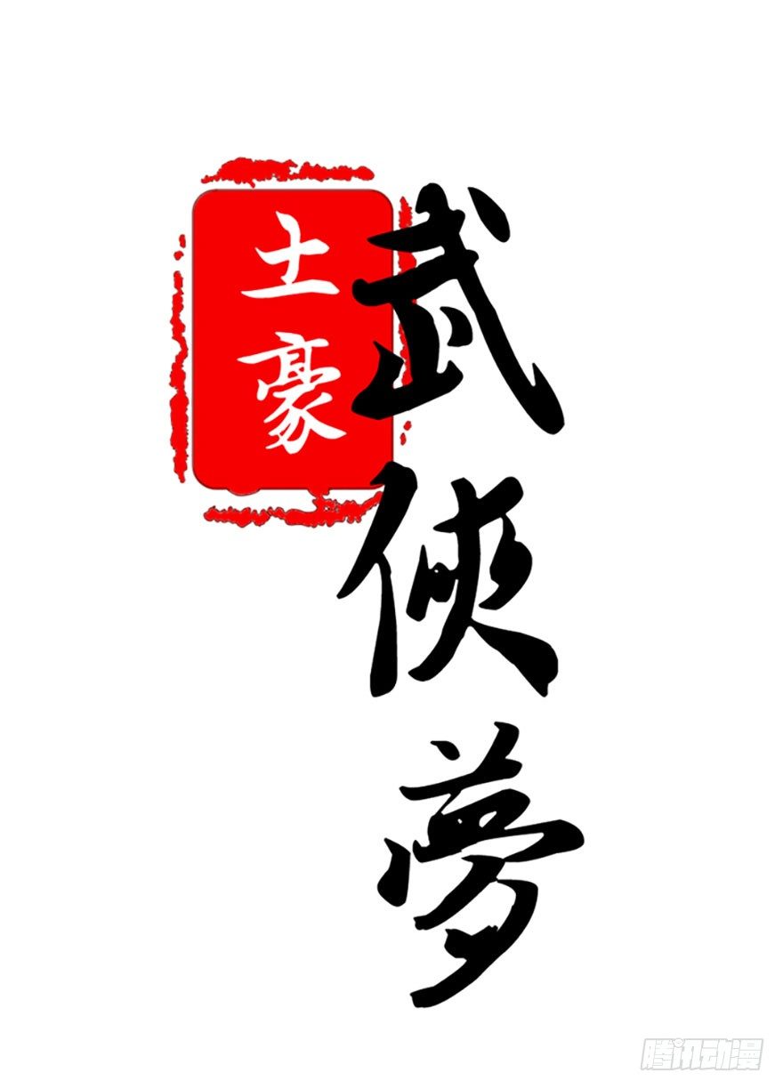 🍣土豪武侠梦 03 我宣布你们结为... 第18页