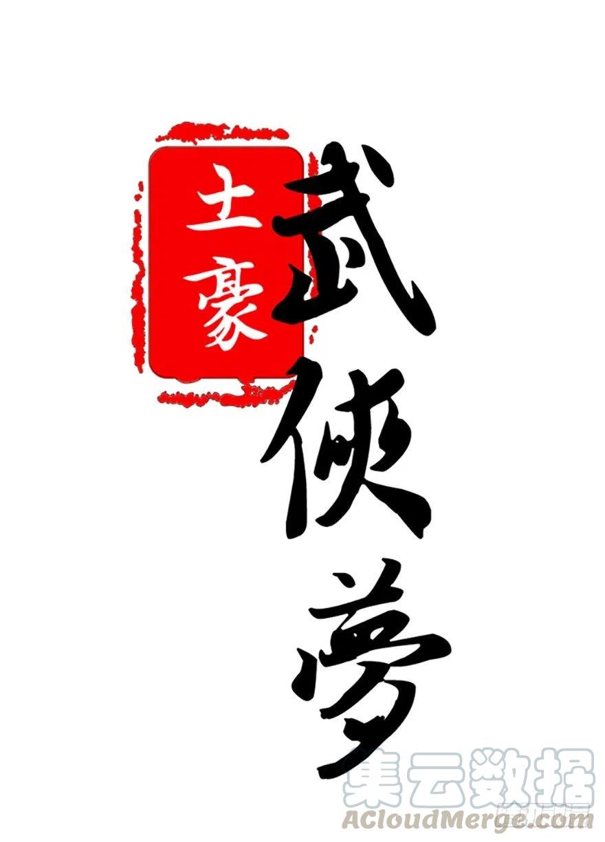 🍣土豪武侠梦 45 各有各法，各找各妈 第1页