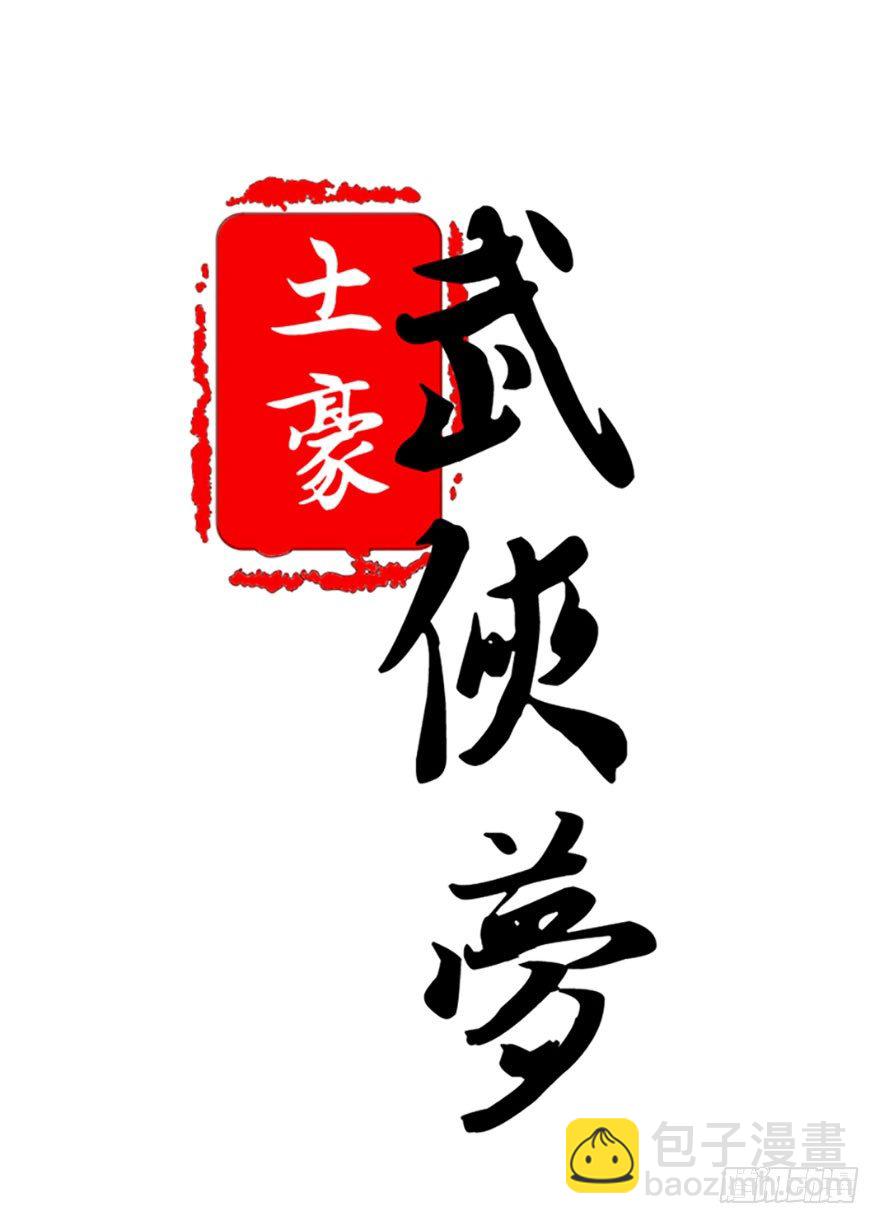 🍣土豪武侠梦 07 那些想坚守的和无所谓的东西 第9页
