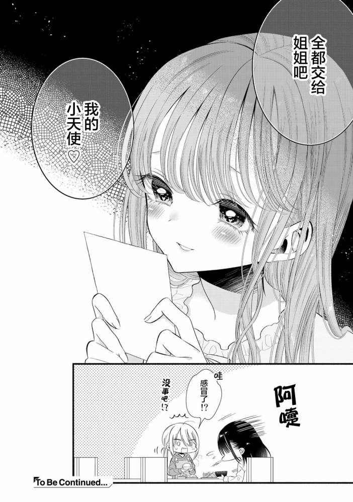 🍣推成了我妹妹 第04话 第18页