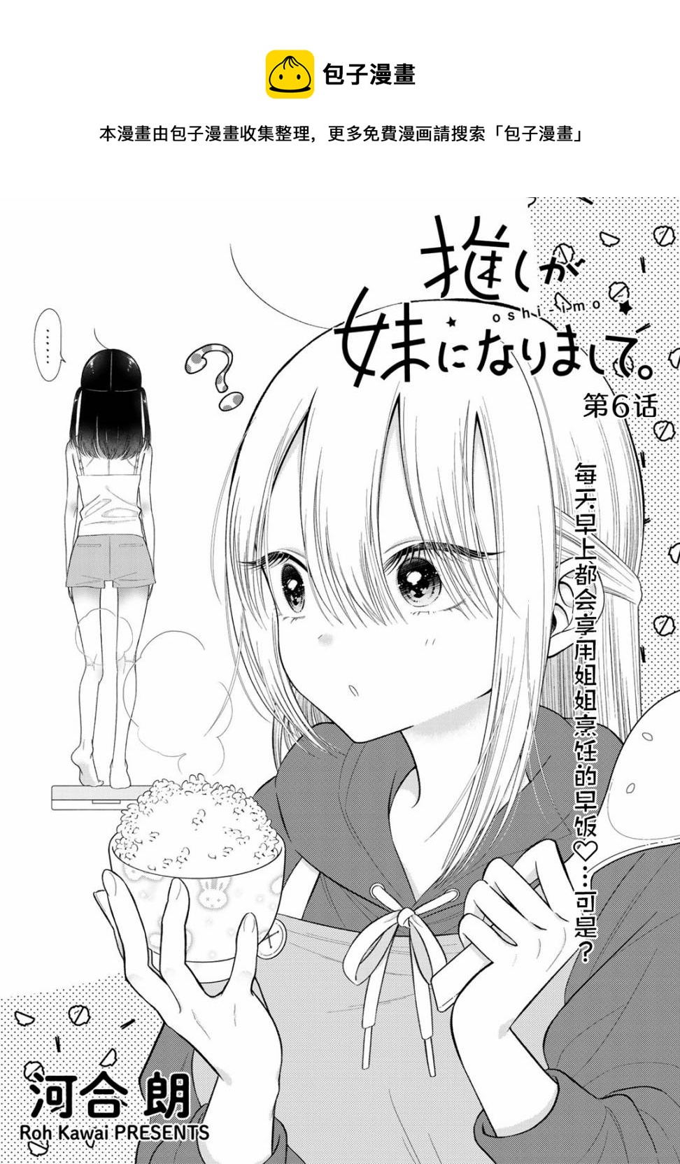 🍣推成了我妹妹 第06话 第1页