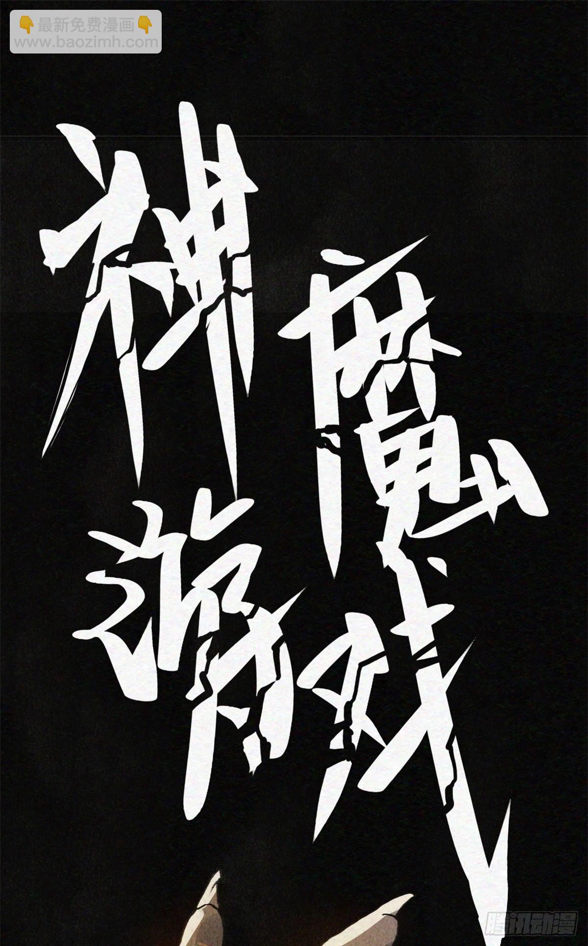 05 神魔游戏？什么？(1/2)-第6话