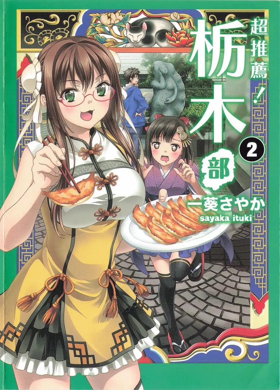 🍣推薦！栃木部 第02卷 第1页