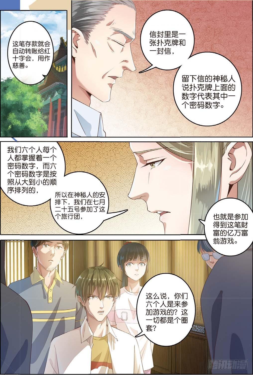 🍣推理筆記外傳迷城 亿万富翁的游戏（上） 第8页