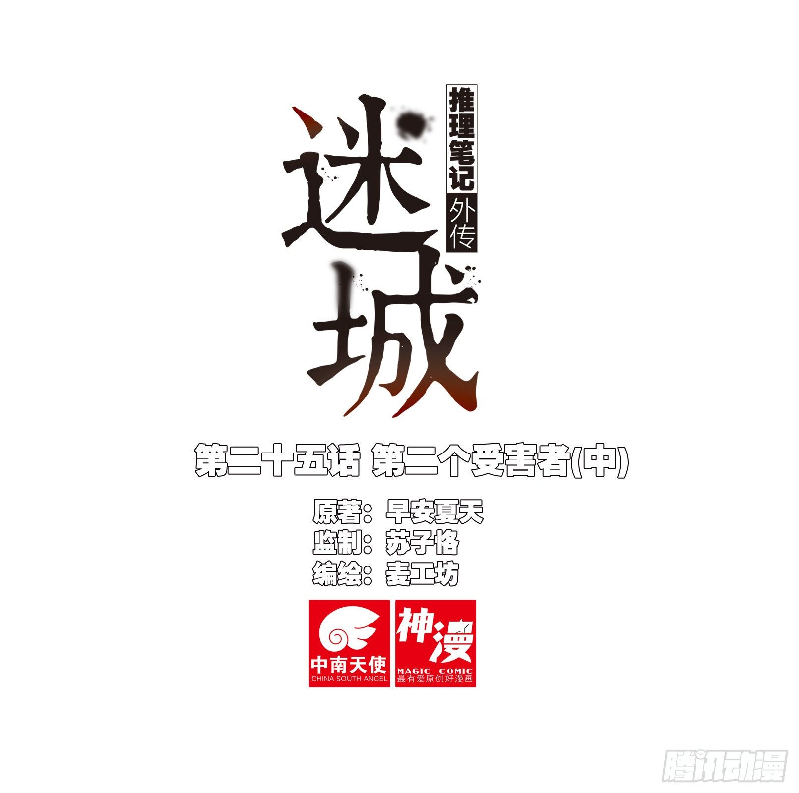 🍣推理筆記外傳迷城 第二个受害者（中） 第1页