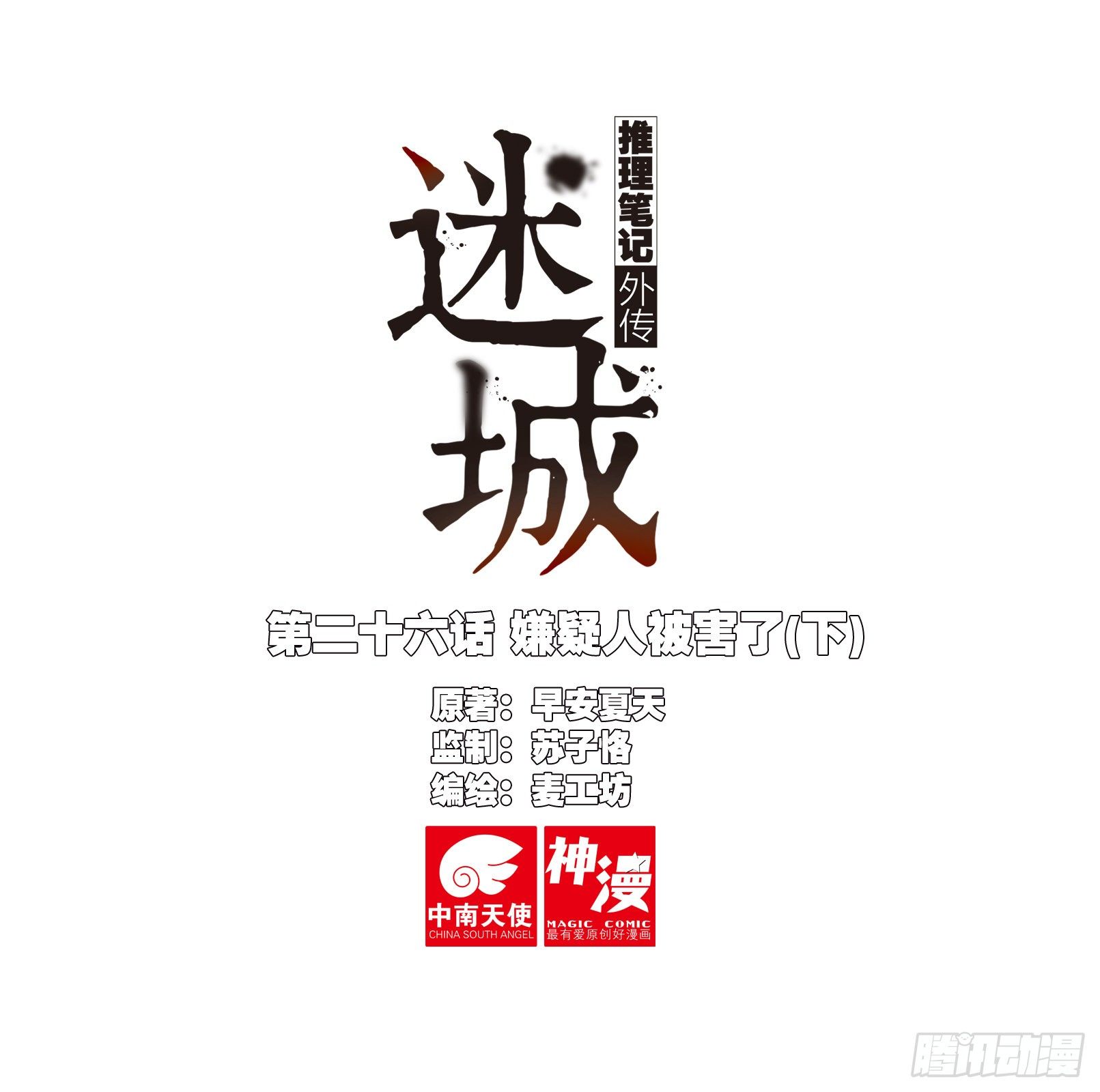 🍣推理筆記外傳迷城 嫌疑人被害了（下） 第1页