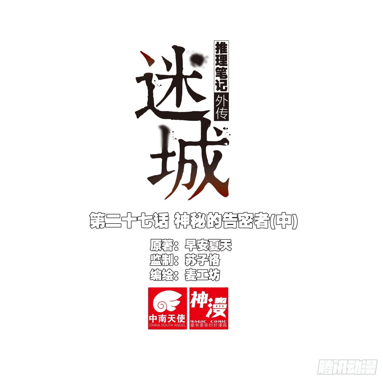 🍣推理筆記外傳迷城 神秘的告密者（中） 第1页
