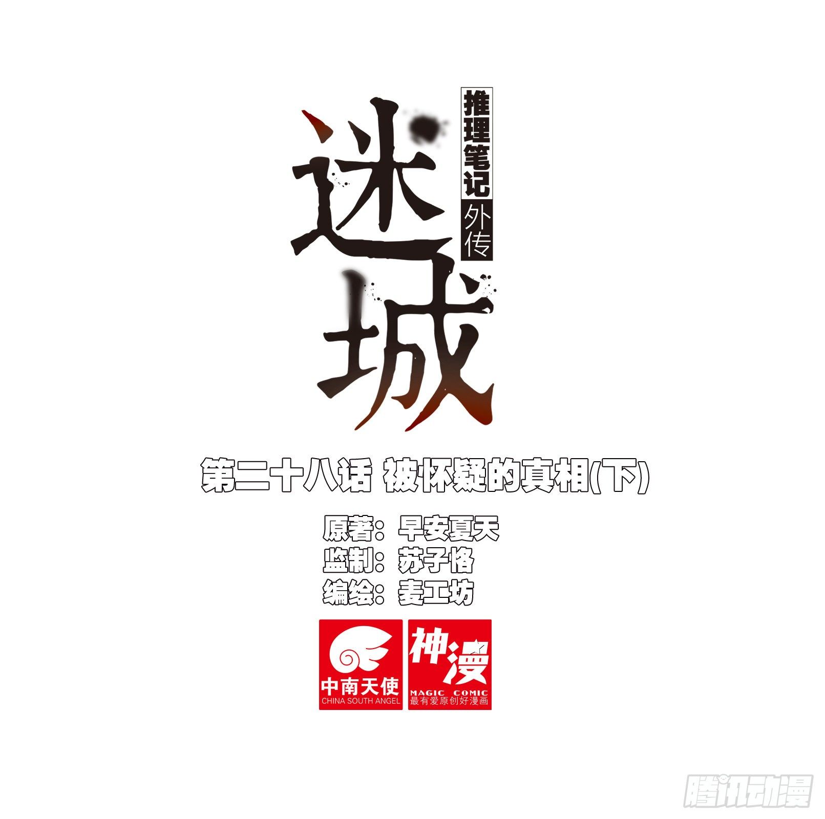 🍣推理筆記外傳迷城 被怀疑的侦探（下） 第1页