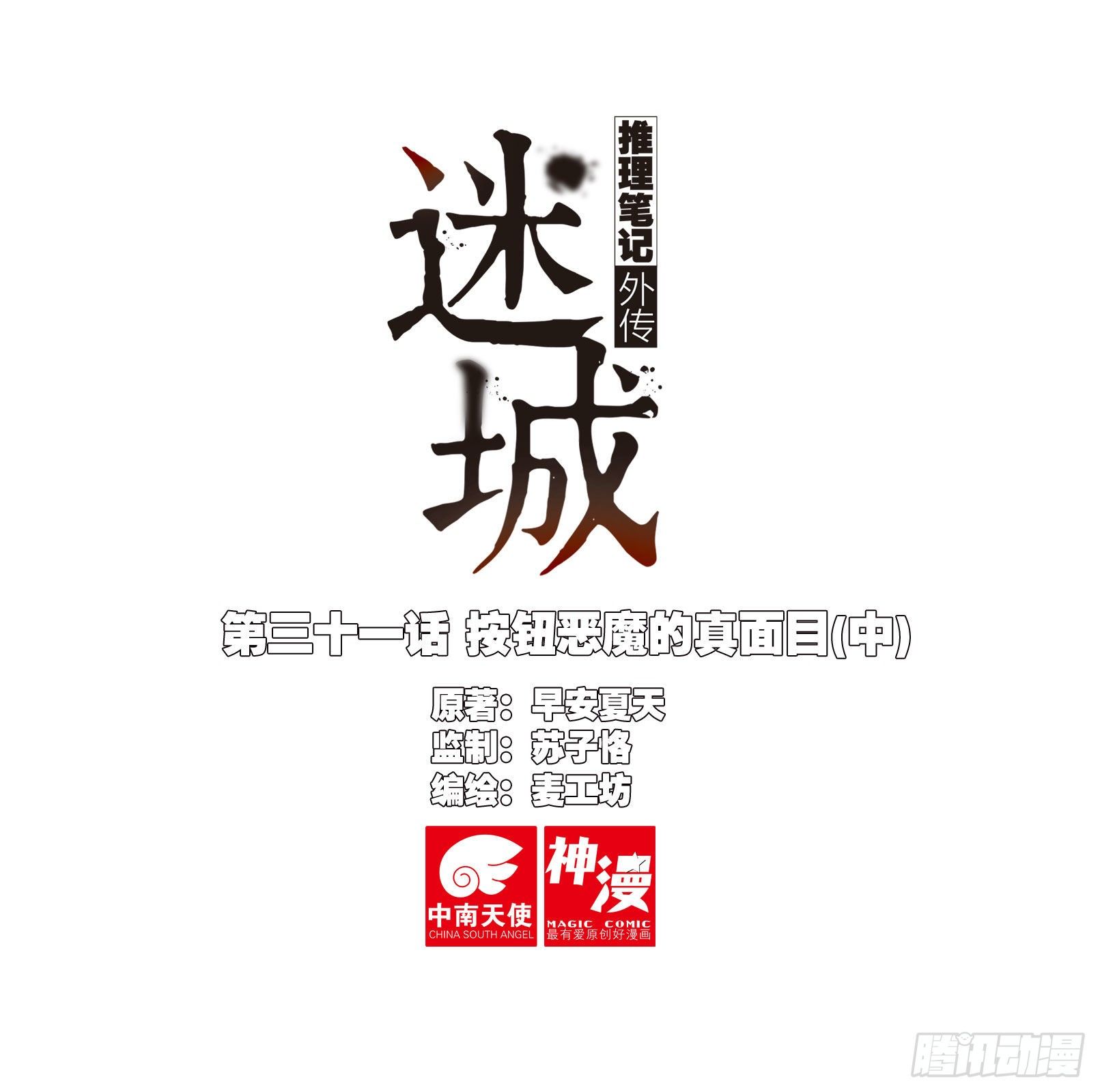 🍣推理筆記外傳迷城 按钮恶魔的真面目（中） 第1页