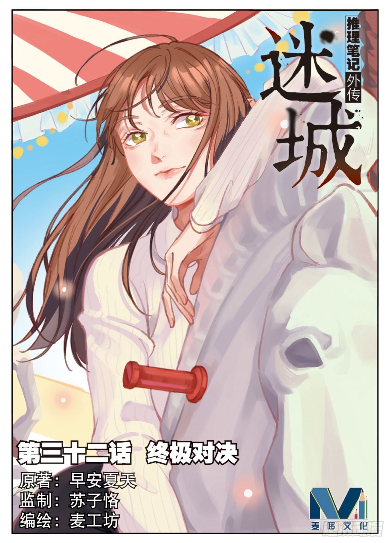 🍣推理筆記外傳迷城 终极对决（上） 第1页