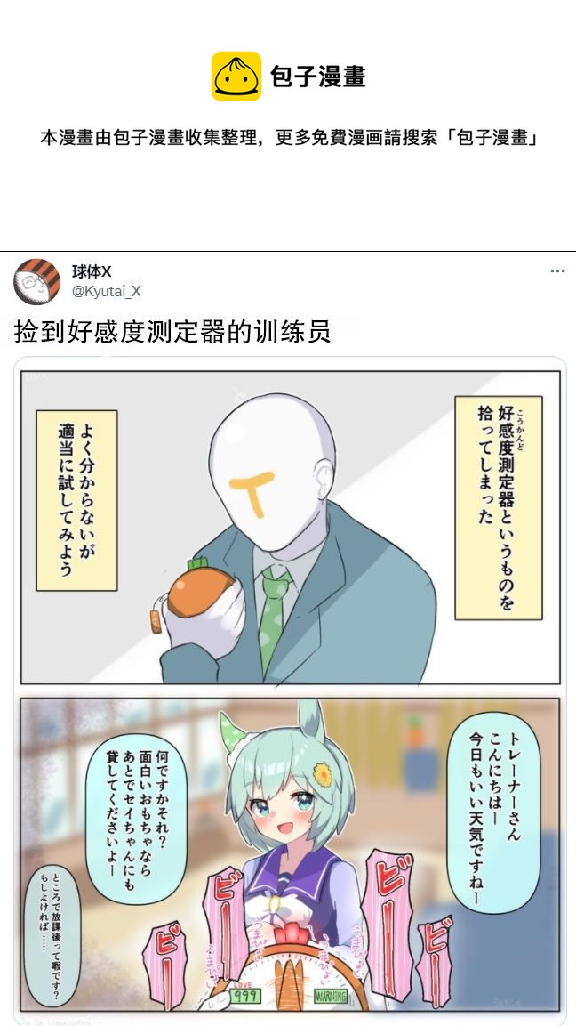 🍣推特赛马娘同人 捡到好感探测器的训练员 第1页