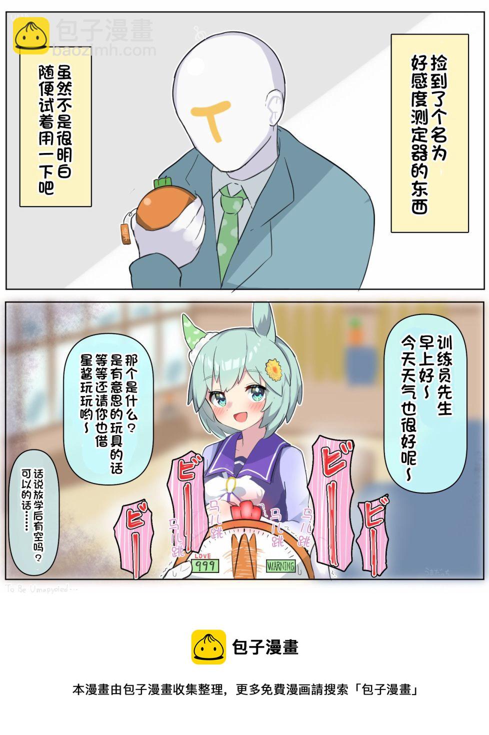🍣推特赛马娘同人 捡到好感探测器的训练员 第2页