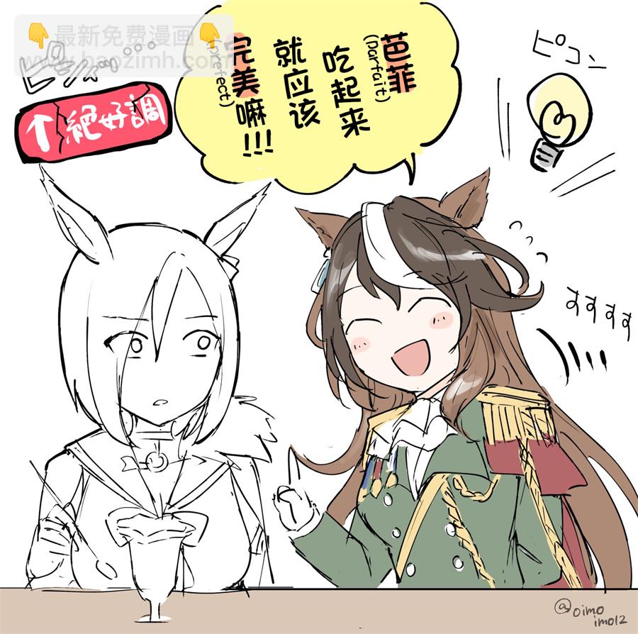 🍣推特赛马娘同人 气槽跟芭菲 第3页