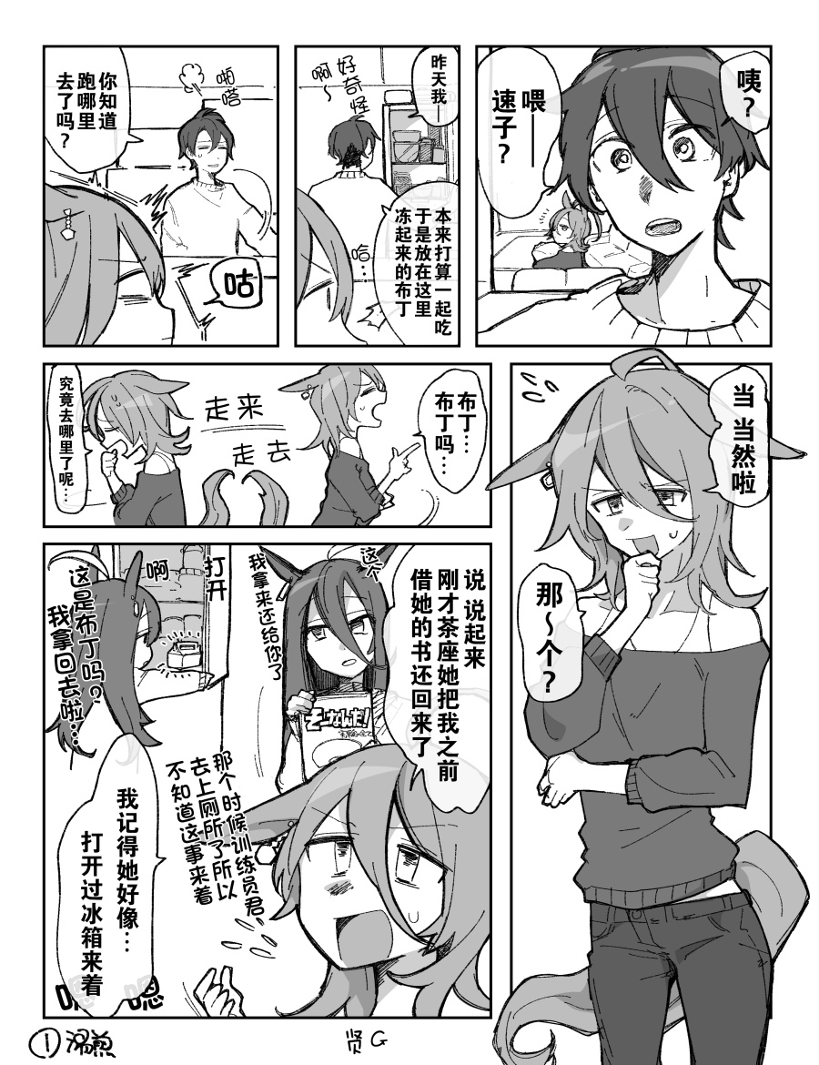 🍣推特赛马娘同人 速子跟训练员吵架了③ 第1页