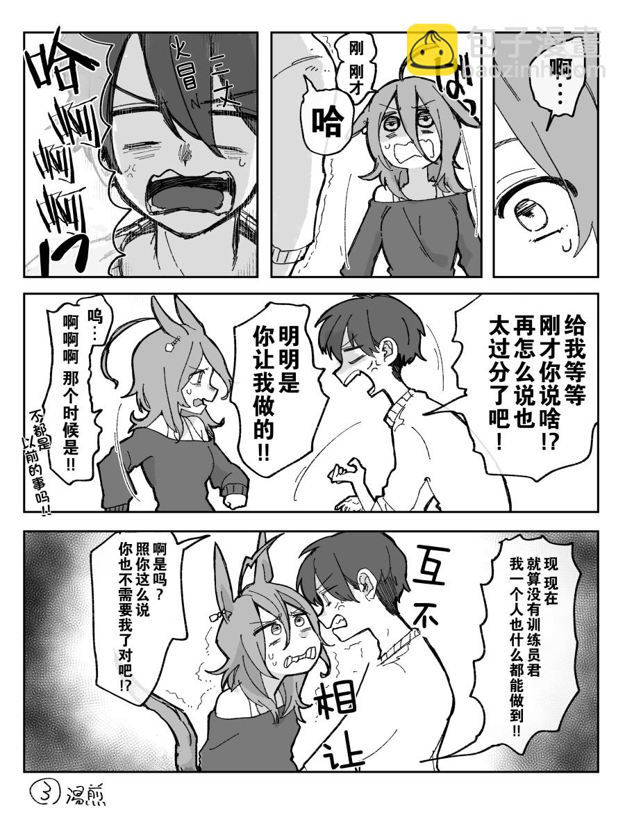 🍣推特赛马娘同人 速子跟训练员吵架了③ 第3页
