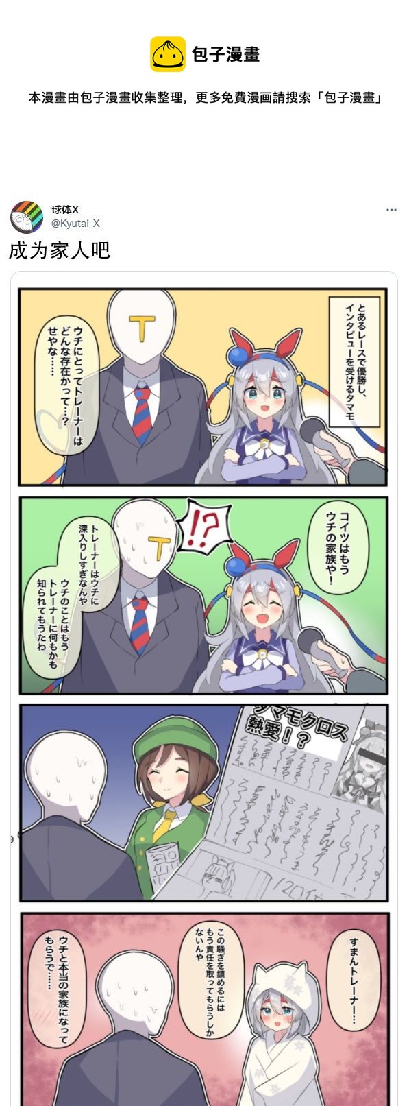 🍣推特赛马娘同人 成为家人吧 第1页