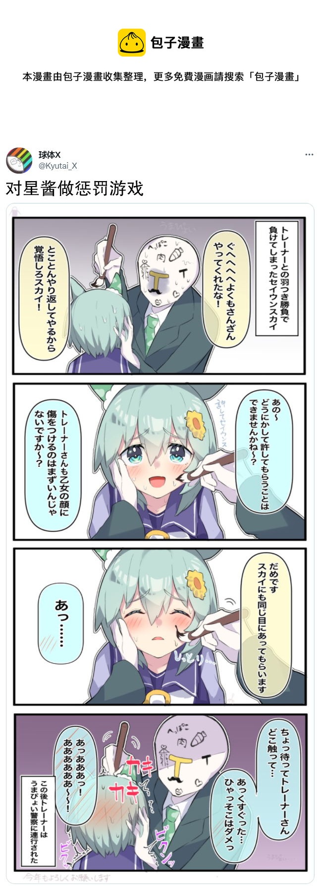 🍣推特赛马娘同人 对星酱做惩罚游戏 第1页