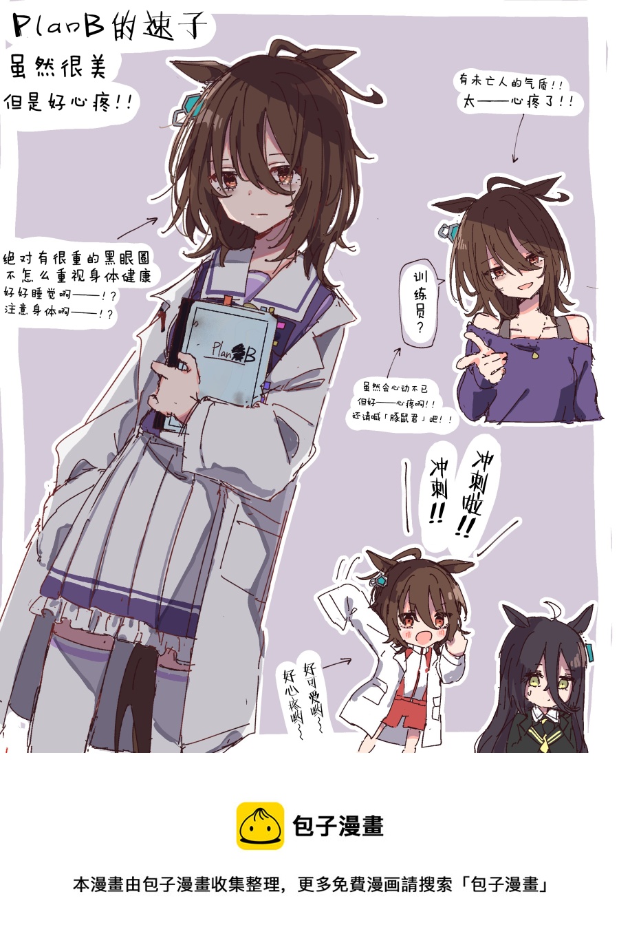 🍣推特赛马娘同人 plan B的速子 第3页