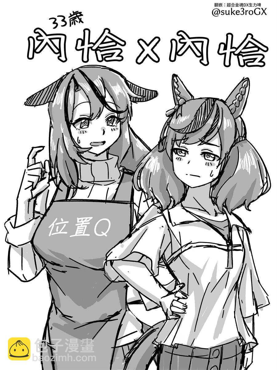 🍣推特赛马娘同人 内恰跟内恰（33岁）① 第4页